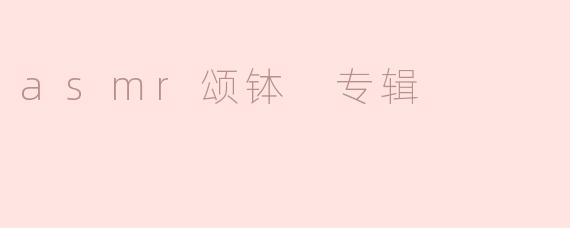 asmr颂钵 专辑